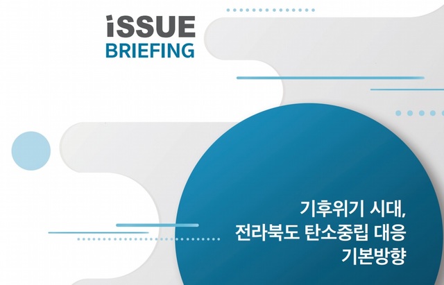 [전주=뉴시스] 전북연구원이슈브리핑 ‘기후위기 시대, 전라북도 탄소중립 대응 기본방향’ 이미지. *재판매 및 DB 금지