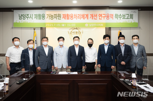 남양주시 재활용 가능자원 재활용처리체계 개선 연구용역 착수보고회. (사진=남양주시의회 제공)