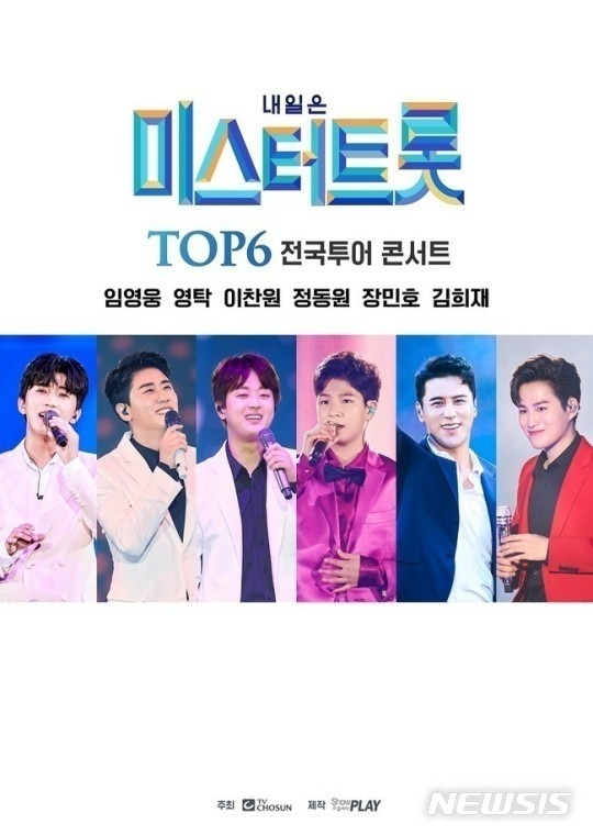 [서울=뉴시스] '미스터트롯 TOP6 전국투어 콘서트' 포스터. (사진=쇼플레이 제공) 2021.07.20. photo@newsis.com