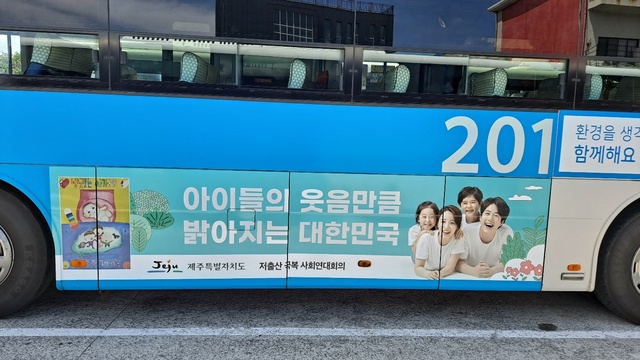 제주도 출산장려 버스광고. *재판매 및 DB 금지