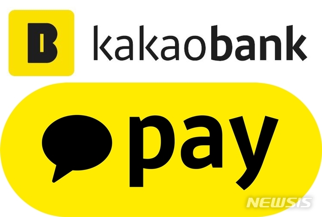 [서울=뉴시스]카카오뱅크와 카카오페이 로고.(사진 = 카카오뱅크·카카오페이 제공) 