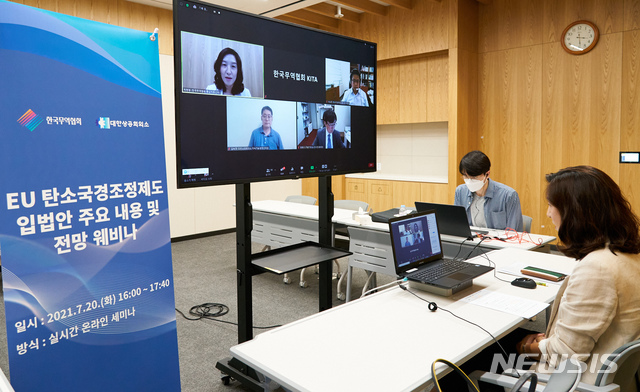 [서울=뉴시스] 한국무역협회는 지난 20일 대한상공회의소와 공동으로 'EU 탄소국경조정제도 입법안 주요 내용 및 전망 웨비나'를 개최했다.(사진=한국무역협회 제공) 2021.7.21 photo@newsis.com