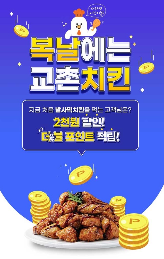 교촌치킨 '중복 발사믹치킨 프로모션' *재판매 및 DB 금지