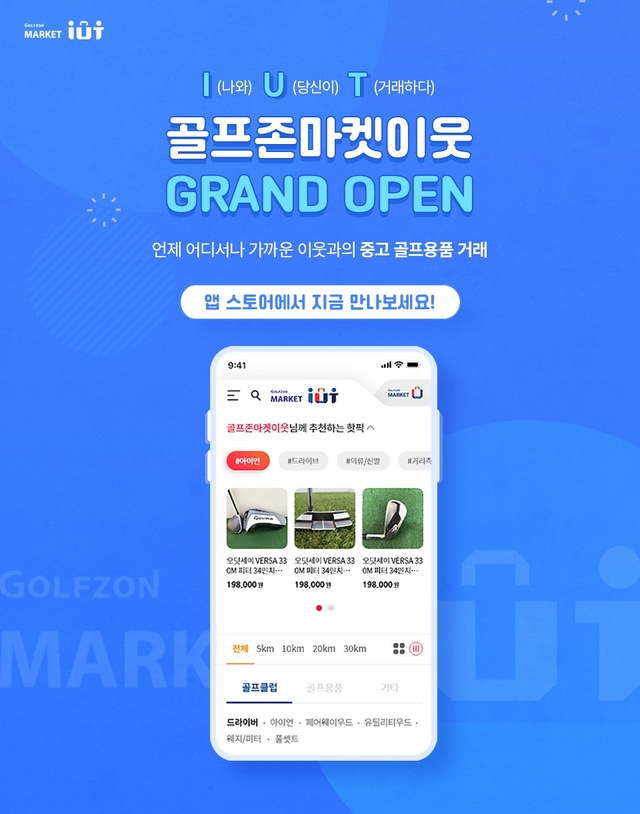 [서울=뉴시스] 골프존유통이 중고거래 모바일 서비스 ‘골프존마켓 이웃(IUT)’을 출시했다. 2021.07.21 (사진=골프존유통 제공) *재판매 및 DB 금지