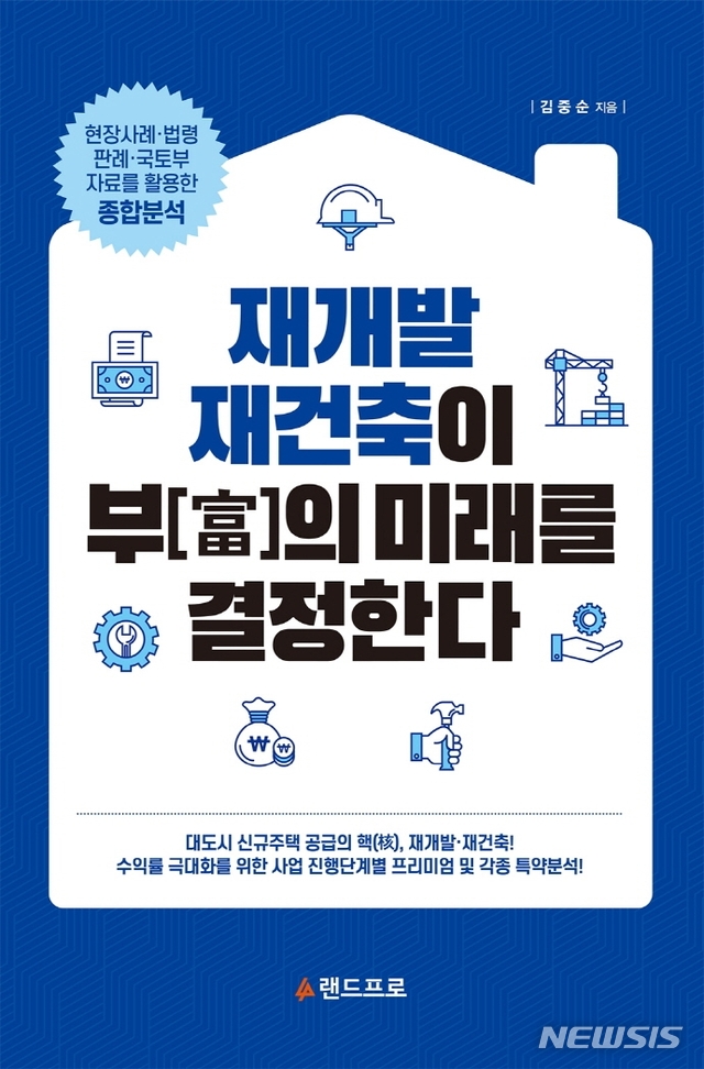 [서울=뉴시스] 재개발 재건축이 부의 미래를 결정한다 (사진=랜드프로 제공) 2021.07.21. photo@newsis.com