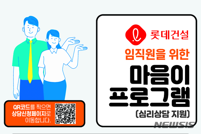 [서울=뉴시스] 롯데건설 임직원 심리상담 프로그램 이미지.