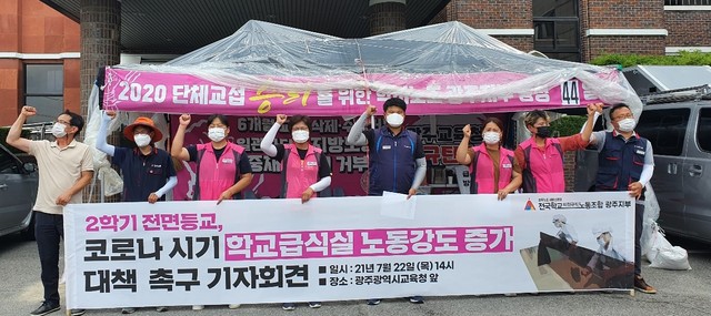 [광주=뉴시스] 구용희 기자 = 전국학교비정규직노동조합 광주지부가 22일 오후 광주시교육청에서 기자회견을 열고 있다. 광주지부는 기자회견을 통해 "코로나19로 급식실 업무가 크게 늘어났다"며 "학교 급식실에 정원 이외의 추가 인력을 배치하라"고 촉구했다. 2021.07.22. persevere9@newsis.com *재판매 및 DB 금지