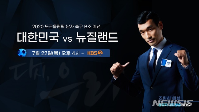 [서울=뉴시스]KBS 조원희 해설위원. (사진=KBS 제공) 2021.07.22. photo@newsis.com