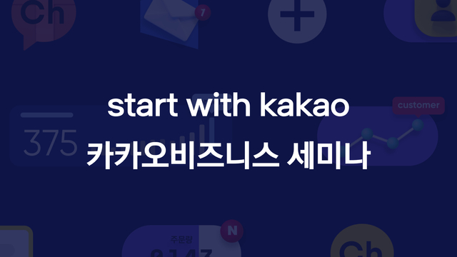 카카오비즈니스 온라인 세미나 참석자 1만명 돌파