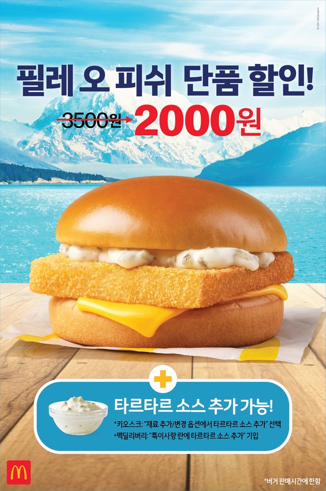 13년 만에 돌아온 맥도날드필레오피쉬 2천원… 40% 할인