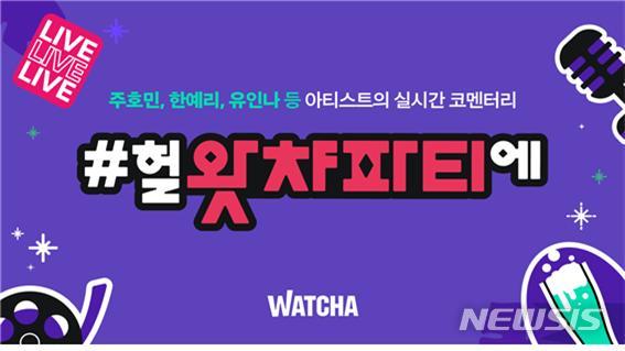 [서울=뉴시스] 왓챠 '헐왓챠파티에' . (사진=왓챠 제공).2021.07.23.photo@newsis.com