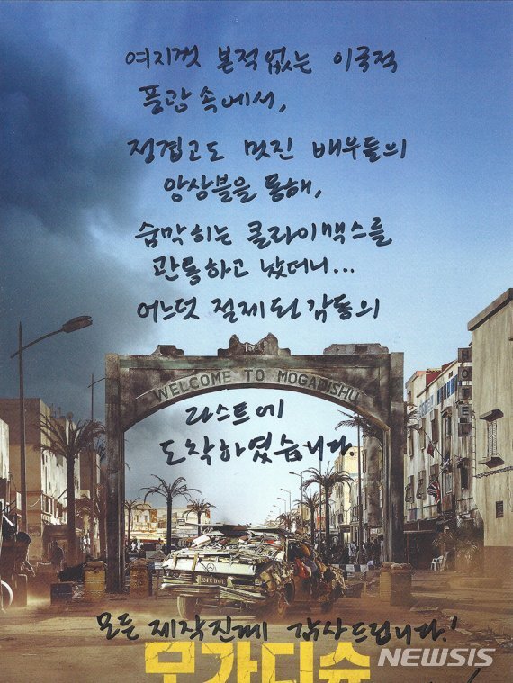 [서울=뉴시스] 영화 '모가디슈' 봉준호 감독 자필 관람 편지. (사진=롯데엔터테인먼트 제공) 2021.07.23 photo@newsis.com