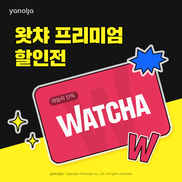 야놀자, 왓챠 프리미엄 이용권 단독 특가 판매 