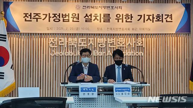[전주=뉴시스]윤난슬 기자 = 전라북도지방변호사회가 지역 사법 서비스 제고를 위해 '가정법원'이 설치돼야 한다고 주장했다. 사진은 기자회견 모습.2021.07.23. 
