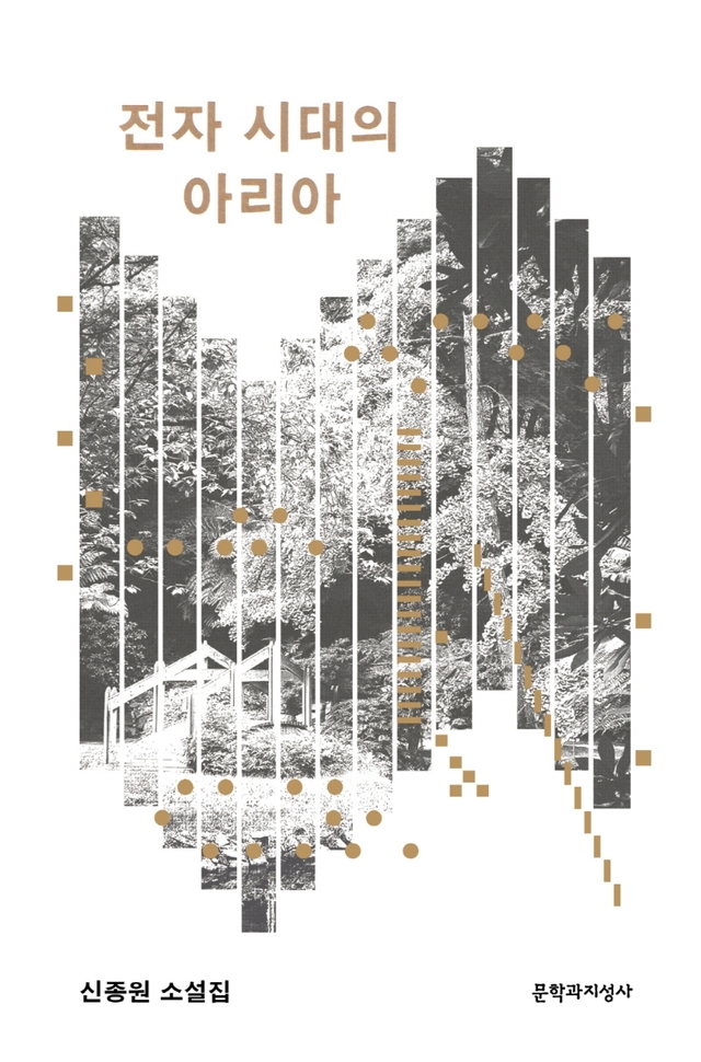 [서울=뉴시스]책 '전자 시대의 아리아' (사진 = 문학과지성사) 2021.7.23. photo@newsis.com