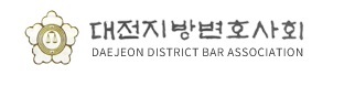 대전지방변호사회.(사진=대전지방변호사회 홈페이지 갈무리) *재판매 및 DB 금지