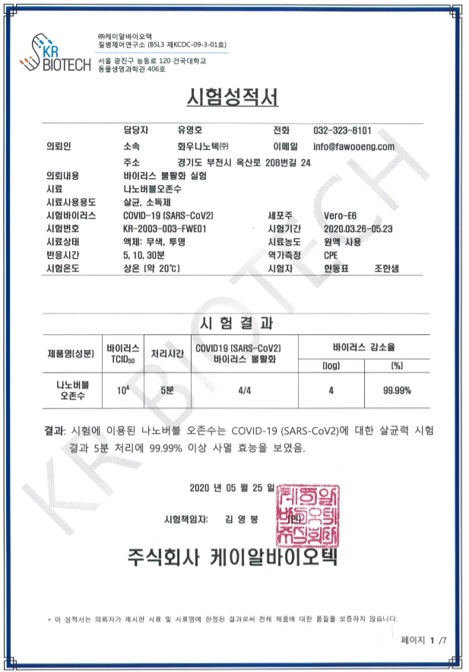 [서울=뉴시스] 화우나노텍의 나노버블 오존수의 코로나19 박멸 효과를 입증한 KR바이오텍 질병제어연구소 시험성적서. 2021.07.26 (사진=화우나노텍 제공) *재판매 및 DB 금지