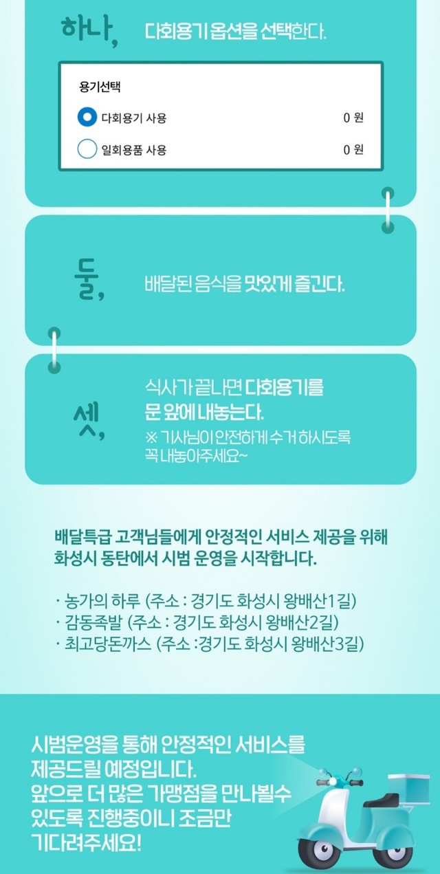다회용기 시범사업. 배달특급 앱 캡쳐.&nbsp; *재판매 및 DB 금지