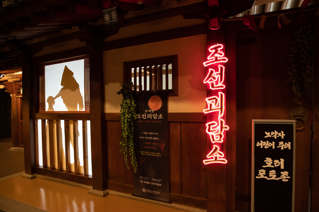 [서울=뉴시스]롯데월드 민속박물관 '오싹한 조선괴담소'