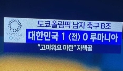 [서울=뉴시스]MBC 축구 중계(사진=캡처)2021.07.26 photo@newsis.com