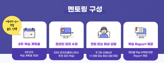 자기 주도 학습 지원…EBS 학습 멘토링 시작