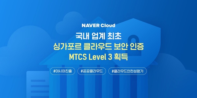 네이버, 싱가포르 보안인증 취득…글로벌 공공 클라우드 진출 박차