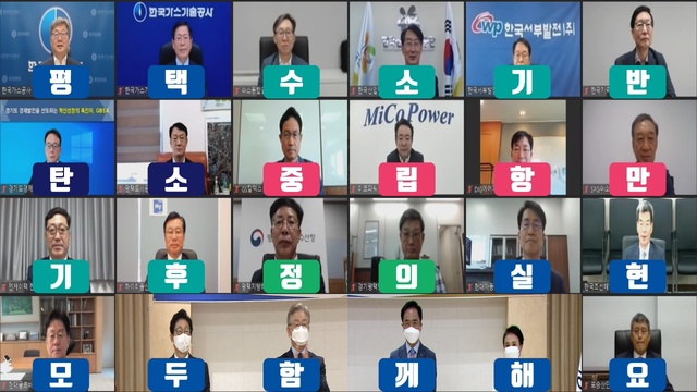 [세종=뉴시스] 한국서부발전은 경기도 평택에 구축하는 수소특화단지 사업에 참여한다고 26일 밝혔다. 사진은 박형덕 서부발전 사장(첫 번째 줄 왼쪽 다섯 번째)이 평택항 탄소중립 수소복합지구 조성 선포식에 온라인으로 참여한 모습. 2021.07.26. (사진=한국서부발전 제공) *재판매 및 DB 금지