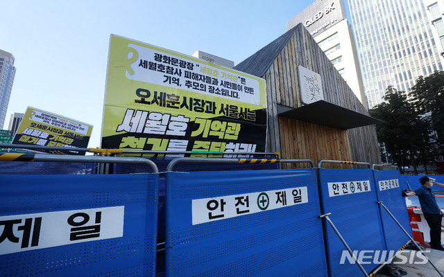 [서울=뉴시스] 홍효식 기자 = 서울시가 광화문 광장 재구조화 공사를 위해 '세월호 기억공간' 철거를 예고한 26일 서울 종로구 광화문 광장 세월호 기억공간 모습. 2021.07.26. yesphoto@newsis.com