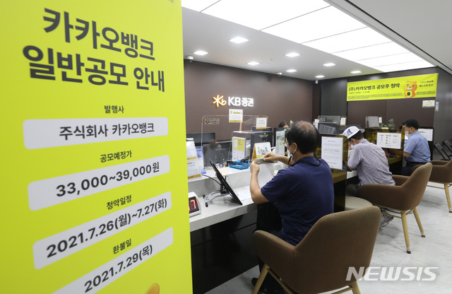 [서울=뉴시스] 전진환 기자 = 카카오뱅크 일반 공모 청약이 시작된 26일 서울 중구 KB증권 명동스타PB센터를 찾은 시민들이 카카오뱅크 공모주 청약을 신청하고 있다. 카카오뱅크 공모주 공모가는 3만9000원으로 개인 투자자의 최소 청약주수는 10주다. 최소 청약증거금은 10주에 해당하는 19만5000원으로 청약은 KB증권(28%), 한국투자증권(19%), 현대차증권(2%), 하나금융투자(3%)에서 가능하다. 2021.07.26. amin2@newsis.com
