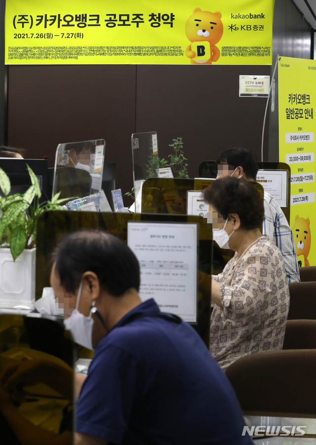 [서울=뉴시스] 전진환 기자 = 카카오뱅크 일반 공모 청약이 시작된 26일 서울 중구 KB증권 명동스타PB센터를 찾은 시민들이 카카오뱅크 공모주 청약을 신청하고 있다. 카카오뱅크 공모주 공모가는 3만9000원으로 개인 투자자의 최소 청약주수는 10주다. 최소 청약증거금은 10주에 해당하는 19만5000원으로 청약은 KB증권(28%), 한국투자증권(19%), 현대차증권(2%), 하나금융투자(3%)에서 가능하다. 2021.07.26. amin2@newsis.com