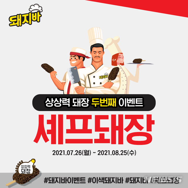 롯데푸드, 돼지바 신제품 공모전 진행 