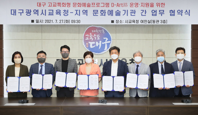 대구교육청은 27일 여민실에서 지역 거점 문화예술기관 학생들의 예술·인문학적 소양 함양 및 지역 문화예술 저변 확대를 위한 업무협약을 체결했다. *재판매 및 DB 금지