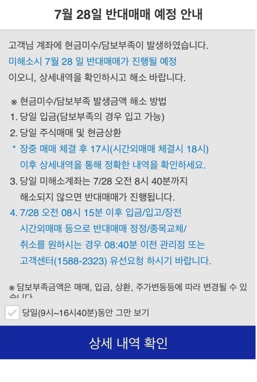 27일 오전 9시께 삼성증권에서 개인 투자자들에게 잘못 공지한 '반대매매' 팝업 캡처 *재판매 및 DB 금지