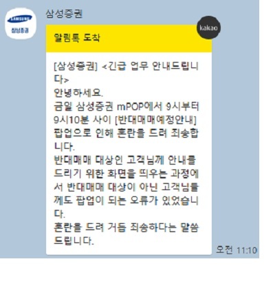 삼성증권은 27일 오전 반대매매 공지를 잘못 받은 투자자에게 사과와 안내 메시지를 보냈다. (출처=삼성증권) *재판매 및 DB 금지