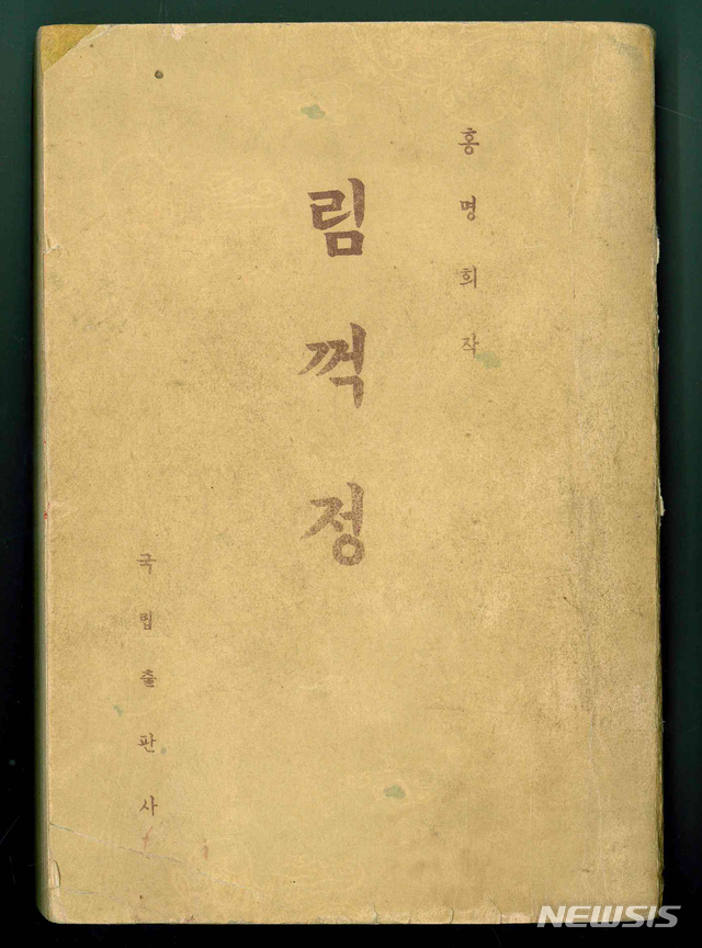 [서울=뉴시스]북한의 국립출판사에서 발행된 '림꺽정'(사진=한상언 제공)2021.07.28 photo@newsis.com