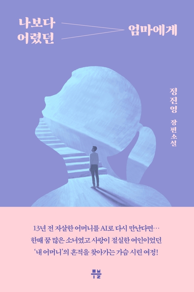 [서울=뉴시스]책 '나보다 어렸던 엄마에게' (사진 = 무블출판사) 2021.7.28. photo@newsis.com