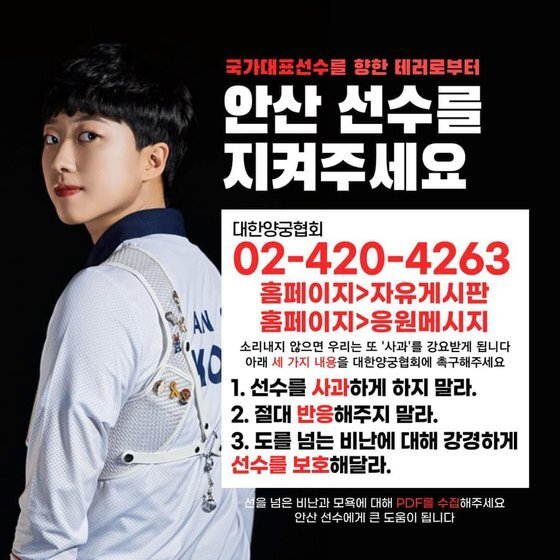 [서울=뉴시스] '안산 선수를 지켜달라'는 홍보물. (사진=SNS) 2021.07.29. photo@newsis.com