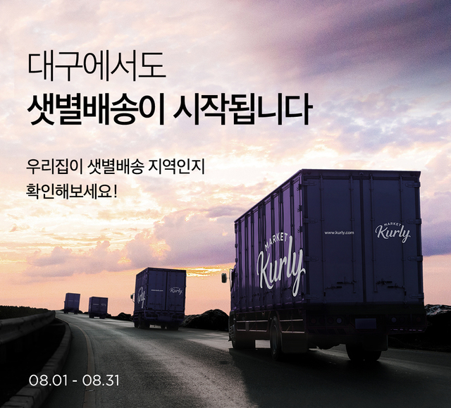 마켓컬리 새벽배송 대구 진출…대전도 전 지역 확대