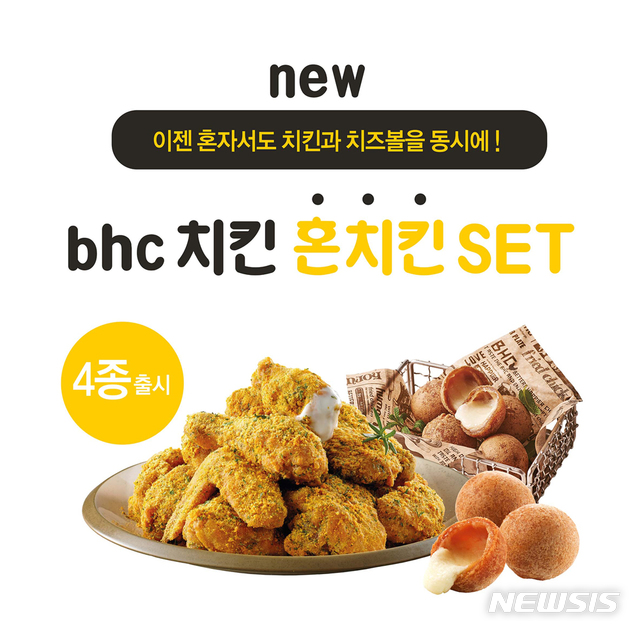 bhc치킨, 1인 가구 위한 '혼치킨 세트' 4종 선보여