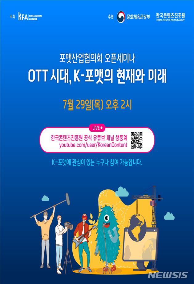 [서울=뉴시스] 'OTT 시대, K-포맷의 현재와 미래' 세미나 (사진=문화체육관광부 제공) 2021.07.29. photo@newsis.com