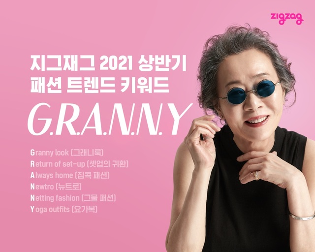올해 상반기 패션 사로잡은 단어는 'G·R·A·N·N·Y'