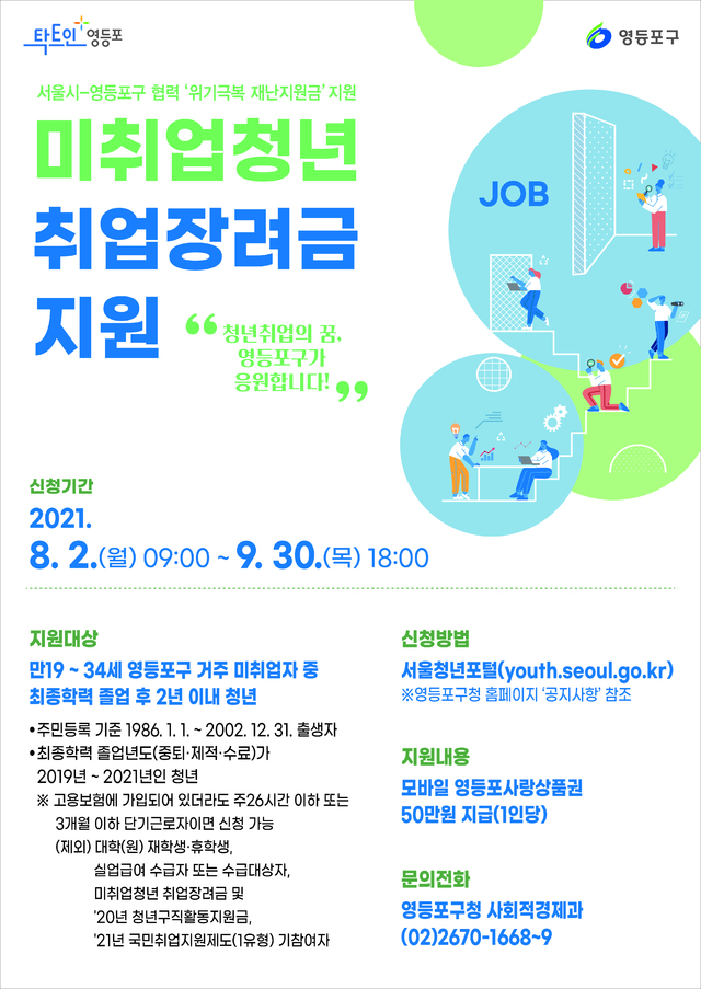 [서울=뉴시스] 서울 영등포구의 미취업청년 취업장려금 추가지원 포스터. (사진=영등포구 제공) 2021.07.29. photo@newsis.com *재판매 및 DB 금지
