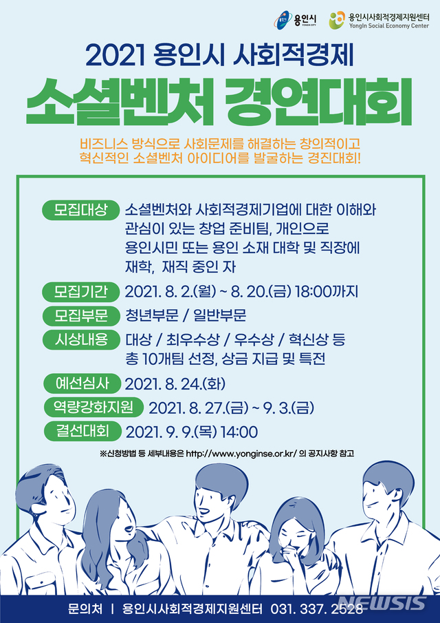 [용인=뉴시스]용인시 사회적경제 소셜벤처 경연대회 홍보 포스터