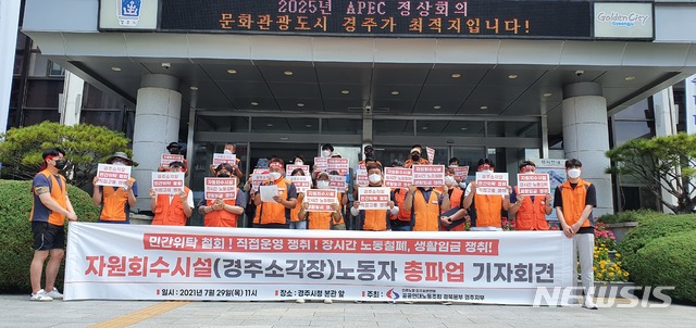 [경주=뉴시스] 이은희 기자= 29일 민주노총 공공연대노조가 경주시 자원회수시설(소각장) 직원들의 임금보전 등을 요구하며 기자회견을 하고 있다. 2021.07.29. leh@newsis.com