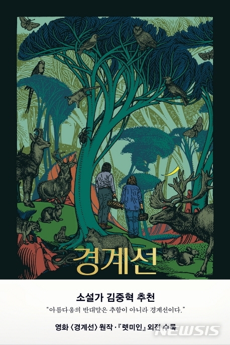 [서울=뉴시스] 경계선 (사진=문학동네 제공) 2021.07.30. photo@newsis.com