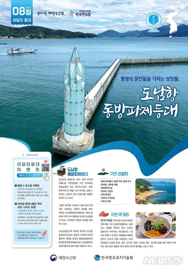 [서울=뉴시스] 8월의 등대로 선정된 도남항동방파제 등대.