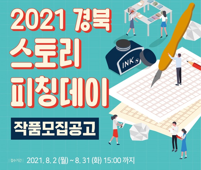 '경북 스토리 피칭데이' 포스터 *재판매 및 DB 금지