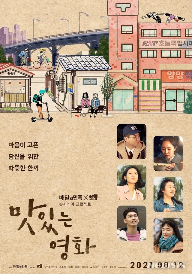 [서울=뉴시스] '맛있는 영화' 포스터. (사진=아토ATO/배달의민족 제공) 2021.07.31 photo@newsis.com