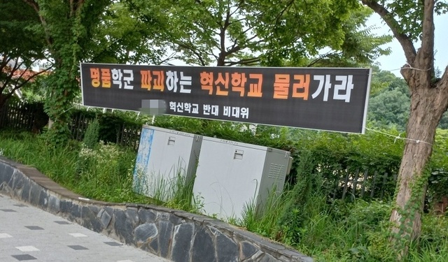 [수원=뉴시스] 경기도내 혁신학교를 반대하는 학부모와 지역주민들이 학교 앞에 내걸은 현수막. 2021.7.31. (사진=독자제공) *재판매 및 DB 금지