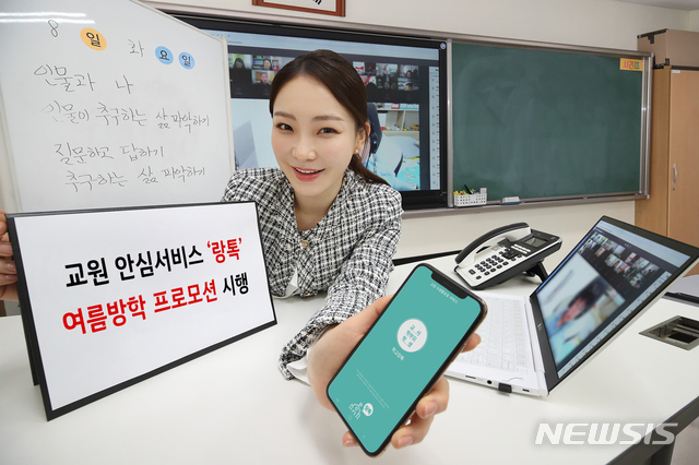 [서울=뉴시스] 사진은 학교의 교사와 비대면으로 수업을 받는 학생 간 랑톡 서비스를 이용해 소통을 하는 모습. (사진= KT제공) 2021.08.01